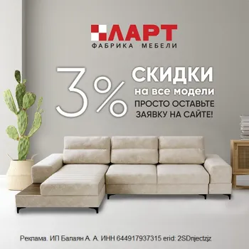 Акция! 3% скидка при заказе мебели на сайте!  С 30 декабря 2025г по 30 декабря 2026г.